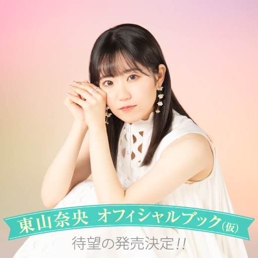 東山奈央オフィシャルブック NOW loading…』特設サイト公開！ - 太田出版