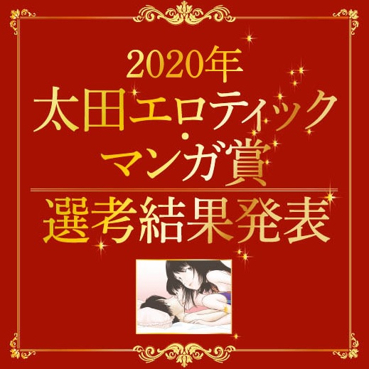 年 太田エロティック マンガ賞 山本直樹の講評とともに結果発表 太田出版ケトルニュース