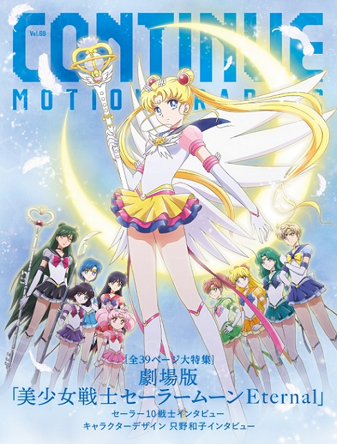 Continue Vol 69 は劇場版 美少女戦士セーラームーンeternal 特集 10戦士インタビュー実施 太田出版ケトルニュース