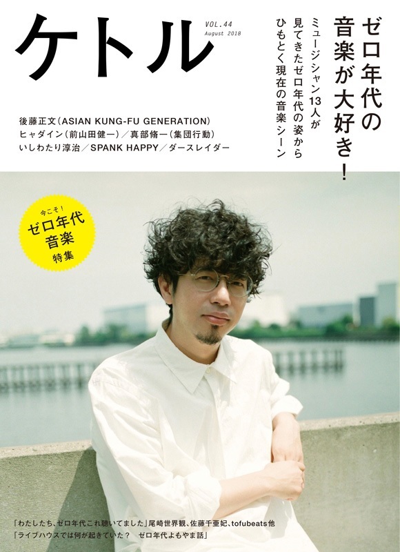 秋田ひろむ Amazarashi Tofubeats 影響を受けたゼロ年代cdは 太田出版ケトルニュース