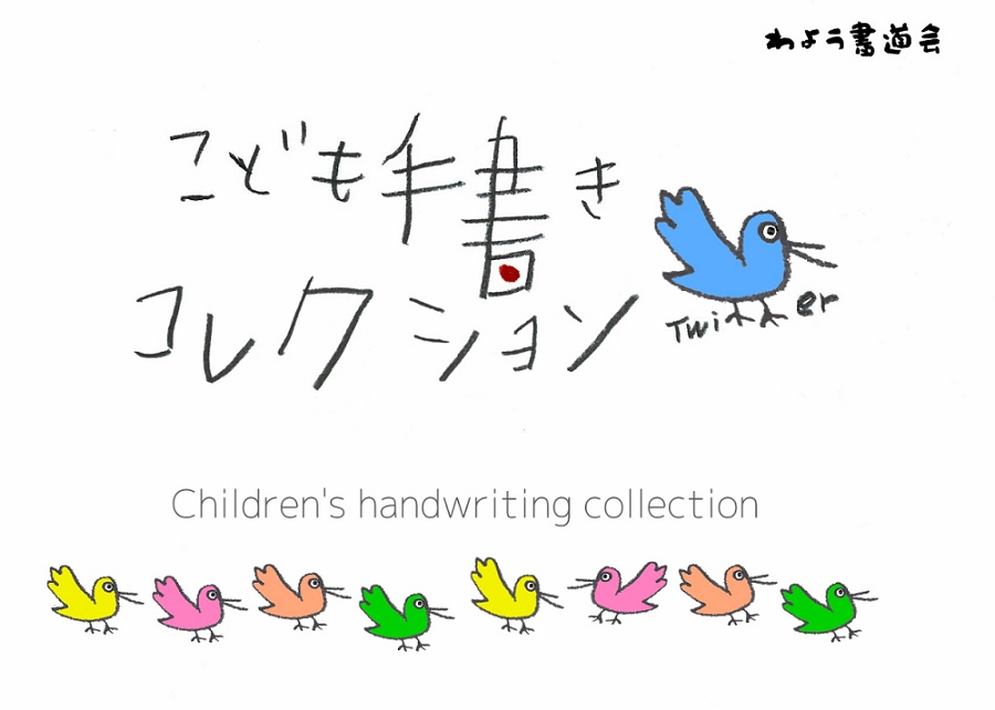 子供の手書き文字画像をtwitterに投稿 こども手書きコレクション 太田出版ケトルニュース