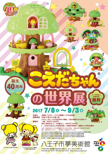 こえだちゃん 40周年記念展 歴代シリーズや原画イラストを紹介 太田出版ケトルニュース