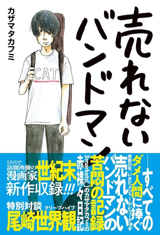 カザマタカフミ しずる村上 原カントくんが 夢追い人 に捧ぐトークイベント 太田出版ケトルニュース