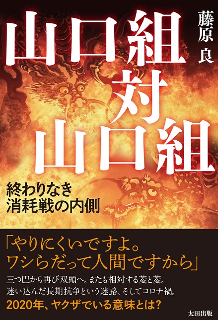 今 ヤクザでいる意味とは 山口組対山口組 終わりなき消耗戦の内側 太田出版ケトルニュース